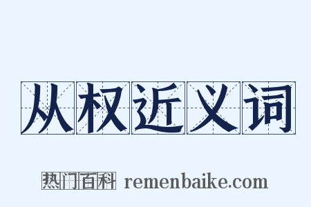 从权近义词是什么意思的图片